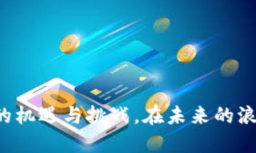 云南省区块链政策：新的机遇与挑战，在未来的浪潮中，我们该如何把握？