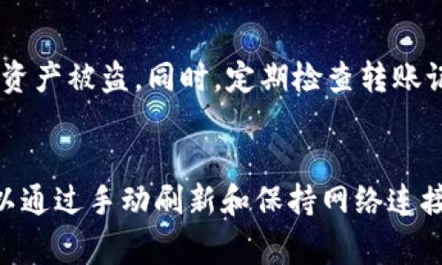 TP钱包（通常指的是TokenPocket钱包）是一种数字货币钱包，用户可以在其中存储和管理他们的加密货币。在使用TP钱包的过程中，许多用户可能会提出“TP钱包里的钱会更新吗？”这样的问题。为了更好地理解这个问题，我们可以从以下几个方面进行分析。

1. 钱包中的资产更新机制
TP钱包中的资产（如比特币、以太坊等加密货币）并不会像传统银行账户一样实时更新。钱包中的资金更新实际上依赖于区块链技术，因为每一笔交易都需要在区块链中被确认。
例如，当你向你的TP钱包地址转账一种加密货币时，转账信息会被发送到该加密货币的区块链网络进行验证。一旦交易被区块链确认，TP钱包中的余额就会更新。这个过程可能需要几分钟到几个小时，具体时间取决于网络的繁忙程度。

2. 钱包余额的展示
TP钱包会从区块链读取用户的余额信息并显示在用户界面上。这意味着用户在打开钱包时可以看到最新的资产状态。然而，如果没有网络连接或者出现同步问题，显示的余额可能不是实时的。

3. 自主更新与手动刷新
用户也可以手动刷新TP钱包，以便获取最新的余额。在某些情况下，如果发现余额没有及时更新，可以尝试重新启动应用程序或者使用钱包中的“刷新”功能。这能帮助钱包与区块链网络同步，从而显示最新的资产。

4. 资产变动的原因
除了转账外，TP钱包中的资产也可能因为其他原因而变化。例如，参与DeFi（去中心化金融）项目或通过流动性挖矿获取的收益都可能导致余额的变化。

5. 安全性与风险
在使用TP钱包时，用户需要保持警惕，确保钱包的安全性。尽量避免将私钥或助记词泄露给他人，因为这可能导致资产被盗。同时，定期检查转账记录和交易状态，以确保没有异常情况。

总结
总体来说，TP钱包里的钱并不会像传统银行账户中的数字那样实时更新，而是依赖于区块链的确认机制。用户可以通过手动刷新和保持网络连接来获取最新的资产信息。安全性也非常重要，用户需要妥善管理自己的私钥和助记词，以保护他们的加密资产。