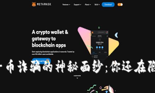 揭开区块链原子币诈骗的神秘面纱：你还在陷入这些套路吗？