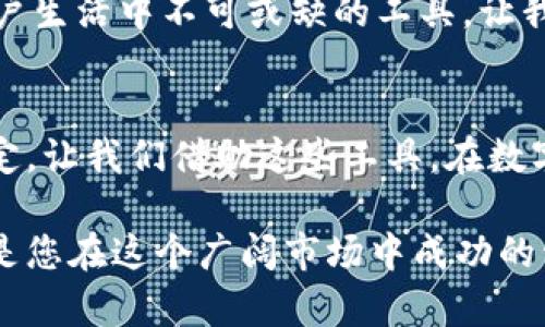 如何通过TP钱包快速购买USDT？揭开简单操作的秘密

TP钱包, USDT购买, 加密货币, 钱包应用/guanjianci

引言：数字货币的新时代
在这个数字货币迅速发展的时代，USDT（泰达币）已成为投资者们青睐的稳定币之一。对于许多用户来说，如何方便快捷地购买USDT成了一个重要课题。TP钱包作为一个用户友好的数字钱包，不仅支持多种加密货币的储存与交易，还提供了便捷的USDT购买功能。通过本文，让我们揭开通过TP钱包直接购买USDT的简单秘密。

1. TP钱包的魅力：一个钱包的多重功能
TP钱包的出现，正如一把钥匙开启了加密货币世界的门。它不仅可以存储和管理各种数字资产，还提供安全的交易通道。想象一下，TP钱包如同一座数字金库，让用户的资产安全无忧。

2. 为什么选择USDT？稳定的投资选择
在波动性极大的加密市场中，USDT犹如一片宁静的海湾。它与美元的价值挂钩，使其成为交易中的“安全港”。许多投资者在市场动荡时会选择将资金转换为USDT，以保护资产价值。了解USDT的优势，是每位加密投资者的基础功课。

3. 设置TP钱包：第一步的顺利开启
在我们开始购买USDT之前，首先需要将TP钱包应用下载并设置完成。打开应用，进行注册和登录，仿佛是在开启一段新的旅程。用户只需按照简易的步骤完成身份验证与钱包创建，便可顺利进入数字资产的世界。

4. 购买USDT的流程：一步一步教你操作
现在我们正式进入购买USDT的环节。本文为您梳理出简单清晰的步骤：
ul
    listrong步骤一：/strong打开TP钱包，选择“购买”选项。/li
    listrong步骤二：/strong选择USDT作为您要购买的目标货币。/li
    listrong步骤三：/strong输入您想要购买的USDT数量，系统会自动计算对应的金额。/li
    listrong步骤四：/strong选择支付方式，TP钱包支持多种支付渠道，包括银行卡、支付宝等。/li
    listrong步骤五：/strong完成支付后，系统会立即处理交易，USDT将会存入您的TP钱包余额中。/li
/ul

5. 深入剖析：支付方式的选择与安全性
在支付过程中，选择合适的支付方式至关重要。银行卡支付如同一条宽阔的公路，而支付宝则像是一条灵活的小路，各有千秋。分析不同支付方式的优缺点，帮助用户在安全性与便捷性之间找到平衡。

6. 交易后的资产管理：如何安全存储你的USDT
购买完USDT后，资产的管理同样重要。TP钱包可以为用户提供强大的资产管理功能。用户可以通过设定复杂的密码和启用双重身份验证，为自己的资产加上一道安全锁。而且，TP钱包还支持资产的多样化投资，让用户的财务选择更加灵活多变。

7. 使用USDT的场景：日常生活中的便利
想象一下，如果能够使用USDT进行日常消费，将为生活带来多大的便利。无论是跨国购物，还是线上支付，USDT的稳定性使其在交易过程中不会受到汇率波动的影响。未来，我们可能会看到更多的商家接受USDT作为支付方式，推动加密货币的普及与应用。

8. 结论：开启你的数字货币之旅
通过TP钱包购买USDT，既简单又安全。无论是对于新手还是老手，掌握这一技能都将帮助你在数字货币的海洋中乘风破浪。如同一场冒险旅程，每一步的积累都将为你带来丰厚的回报。现在就行动起来，利用TP钱包开启你的数字货币之旅吧！ 

9. 常见问题解答（FAQ）
在进行USDT购买的过程中，用户可能会遇到一些问题。我们为您整理了常见问题及解答，让您在新手阶段能够事半功倍！
ul
    listrongQ1:/strong TP钱包安全吗？/li
    listrongA:/strong TP钱包采用先进的加密技术，用户资产安全有保障。/li
    listrongQ2:/strong 购买USDT需要多久？/li
    listrongA:/strong 一般情况下，交易成交后几分钟内可到账。/li
    listrongQ3:/strong 我可以通过TP钱包存储多少种加密货币？/li
    listrongA:/strong TP钱包支持多种加密货币，包括比特币、以太坊等。/li
/ul

附录：TP钱包的未来展望
随着区块链技术的发展和加密货币的普及，TP钱包未来将会更加完善。想象一下，未来的TP钱包会支持更多的支付渠道和无缝的跨链交易，成为用户生活中不可或缺的工具。让我们一起期待这个充满无限可能的未来吧。

结语：每个人都可以是自己的金融掌舵人
在这场科技与金融结合的浪潮中，每一个人都有机会成为自己的金融掌舵人。TP钱包为我们提供了便利与安全，而USDT则为我们的资产带来了稳定。让我们借助这些工具，在数字货币的世界中探索、学习与成长。 

希望通过这篇文章，您能对如何通过TP钱包购买USDT有更深入的了解。无论您是加密货币的初学者还是经验丰富的投资者，掌握这些基本操作都是您在这个广阔市场中成功的开始。