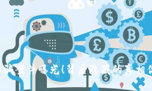 厦门区块链诈骗案件曝光！背后隐藏的真相你绝对想不到！