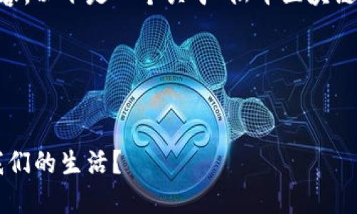 为了协助您有效地进行并提供相关内容，以下是一个关于“陆平区块链最新消息”的、关键词和内容大纲示例。

和关键词


陆平区块链的未来：新技术如何改变我们的生活？