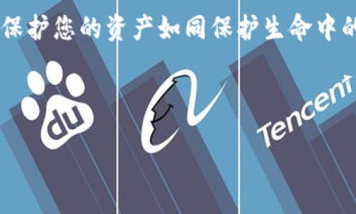 思考一个易于大众且的

如何安全地在TP钱包添加代币？避免盗号的实用技巧揭秘！/

关键词TP钱包, 添加代币, 盗号风险, 安全技巧/关键词

---

内容大纲
1. 引言
   - 简述TP钱包及其功能
   - 代币添加的重要性与普及性

2. TP钱包的安全性分析
   - TP钱包的工作原理
   - 安全性设置与用户反馈

3. 添加代币的步骤解析
   - 的添加流程
   - 常见的代币添加方式

4. 盗号风险及其成因
   - 盗号行为的常见手法
   - 用户易犯的安全错误

5. 如何安全地添加代币
   - 使用强密码与双重认证
   - 防止钓鱼网站与安全链接的识别

6. 一旦遇到盗号，该如何应对
   - 立即采取的行动
   - 如何联系TP钱包支持

7. 总结
   - 再次强调安全的重要性
   - 鼓励用户养成良好的安全习惯

---

引言
在当今数字货币热潮之下，TP钱包作为一种流行的加密货币钱包，早已成为许多投资者和交易者的首选工具。它不仅可以存储多种代币，还能方便地进行交易。然而，随着用户群体的增加，安全隐患也随之上升。当我们考虑在TP钱包中添加代币时，最大的担忧之一便是：我的账户会被盗号吗？在本篇文章中，我们将深入探讨如何安全地在TP钱包中添加代币，以及避免盗号的实用技巧。

TP钱包的安全性分析
TP钱包的安全性可以看作是一层保护屏障，保护着您的资产不受恶意攻击。就像你门前的一个警卫，“他”的工作就是确保不速之客无法轻易闯入。TP钱包使用端到端加密技术，意味着只有您和您所信任的设备能够解锁这些信息。此外，TP钱包还提供了一系列的安全设置，比如密码保护和双重认证，大大降低了安全隐患。

添加代币的步骤解析
在TP钱包上添加代币犹如在一张地图上标记出新的路径。其步骤简洁而清晰，从下载钱包应用到创建新账户，每一步都可谓是轻而易举。具体步骤包括打开钱包应用、选择“添加代币”选项、输入代币的合约地址和数量，最后确认交易即可完成。每一个过程都如同层层叠叠的拼图，最终完美地拼合在一起。

盗号风险及其成因
虽然TP钱包的安全措施相对完善，但并不能完全消除盗号风险。就像在一场舞会中，即便有安全人员把守，仍然可能会有小偷溜进来。盗号行为的常见手法包括 phishing（钓鱼攻击）、木马病毒攻击等。而许多用户在使用过程中可能会犯一些常见的安全错误，如在不明链接上输入私钥或密码。这些都会给不法分子可乘之机。

如何安全地添加代币
安全地添加代币就像在进入一个充满可能性的迷宫前，确保自己带好所有的必需品。首先，我们建议使用复杂的密码，最好是字母、数字和符号的组合。其次，启用双重认证，如同在进入房间前再次确认身份。此外，不要在不安全或不明网站上输入自己的信息。确保您访问的是官方网站，就像只在家门口收信件一样重要。

一旦遇到盗号，该如何应对
如果不幸被盗号，第一时间的反应就如同在面临危机时拨打求救电话。务必立刻更改所有账户的密码，并启用账户的安全保护措施。TP钱包的客服团队也可以为您提供帮助，确保您的资产不断线。及时的行动将有助于最大限度地降低损失。

总结
安全永远是数字货币投资中最关键的一环。无论是添加代币的决策，还是日常使用的习惯，良好的安全意识和措施都能够将盗号风险降到最低。在这个充满机遇的数字世界中，保护您的资产如同保护生命中的重要投资，值得每一位用户为之携手努力。

---

以上是围绕“TP钱包添加代币是否会被盗号”的主题设计的一个内容大纲与初步构建。希望能为大家提供信息与安全防护的帮助。