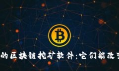 最新上线的区块链挖矿软