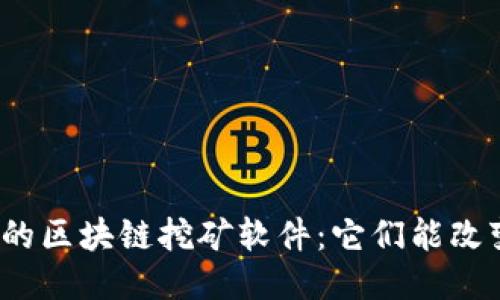 最新上线的区块链挖矿软件：它们能改变未来吗？