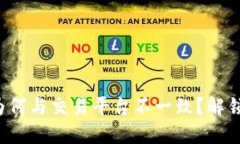 TP钱包币价为何与交易平台