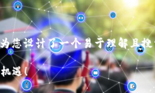 针对“赵国栋区块链最新视频”这一主题，我为您设计了一个易于理解且搜索引擎的，并提供相关的关键词及内容大纲。

区块链时代：赵国栋最新视频揭示的秘密与机遇！