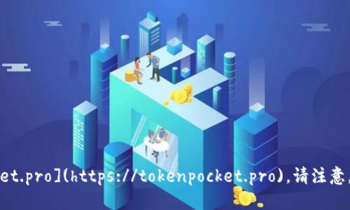 TokenPocket的官方网站是 [tokenpocket.pro](https://tokenpocket.pro)。请注意，访问网站时确保链接的安全性和准确性。
