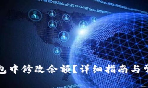 如何在TP钱包中修改余额？详细指南与常见问题解答