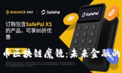 揭秘比特币区块链魔镜：