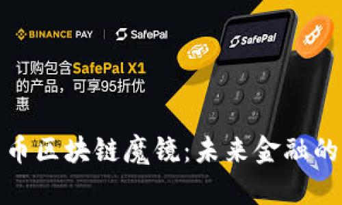 揭秘比特币区块链魔镜：未来金融的变革之路