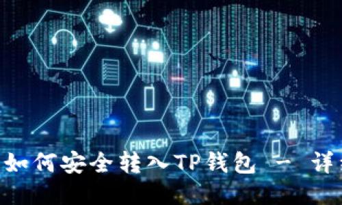 XRP币如何安全转入TP钱包 - 详细指南
