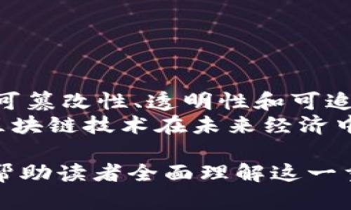 比特币区块链：从诞生到未来的一场革命

比特币, 区块链, 数字货币, 加密技术/guanjianci

## 内容大纲

1. **比特币的诞生**
   - 比特币的创造背景
   - 中本聪的白皮书
   - 第一个区块的生成

2. **区块链的工作原理**
   - 区块链的基本结构
   - 共识机制（如工作量证明）
   - 节点与矿工的角色

3. **比特币的增长与接受度**
   - 早期采用者与投资者的故事
   - 价格波动与媒体关注
   - 主要交易所的崛起

4. **技术背后的哲学**
   - 去中心化的理念
   - 加密安全性与隐私保护
   - 对传统金融系统的挑战

5. **比特币的合法性与监管**
   - 各国政策的差异
   - 合法化进程中的挑战
   - 反洗钱法规与消费者保护

6. **比特币的未来趋势**
   - 