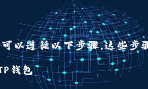要将EOS从交易所提取到TP钱包，您可以遵循以下步骤。这些步骤旨在帮助您安全、顺利地完成转账。

### 如何将EOS从交易所提取到TP钱包
