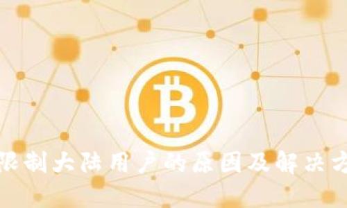 tP钱包限制大陆用户的原因及解决方案探讨