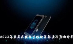 2023年最新区块链空投政策