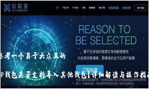 思考一个易于大众且的

TP钱包是否支持导入其他钱包？详细解读与操作指南