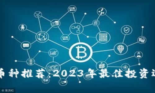 区块链币种推荐：2023年最佳投资选择分析