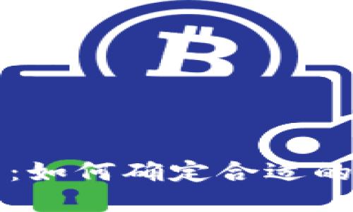 区块链发币：如何确定合适的数量与价值