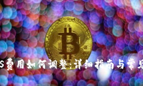 TP钱包GPS费用如何调整：详细指南与常见问题解答