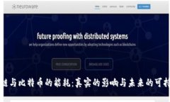 区块链与比特币的能耗：