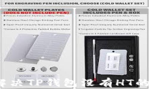 如何解决TP钱包没有HT的困扰?