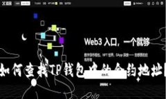 如何查找TP钱包中的合约地