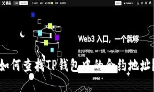 如何查找TP钱包中的合约地址？