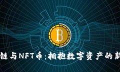 区块链与NFT币：拥抱数字