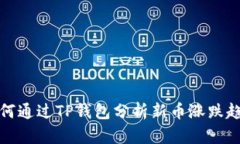 如何通过TP钱包分析新币涨