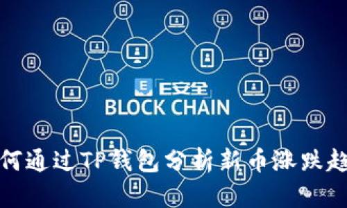 如何通过TP钱包分析新币涨跌趋势