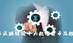 2023年区块链前十大数字货