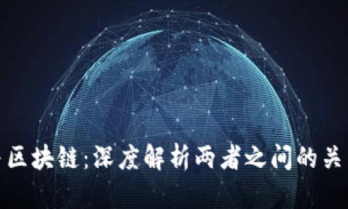 比特币与区块链：深度解析两者之间的关系与影响