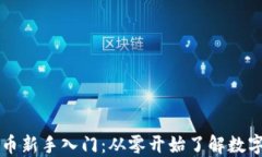 区块链虚拟币新手入门：