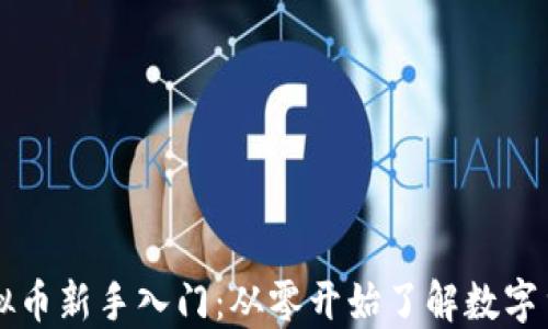 
区块链虚拟币新手入门：从零开始了解数字货币的世界