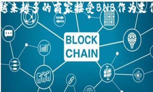 在2023年10月之前，区块链和加密货币领域的发展非常迅速，各种数字货币层出不穷。根据市场资本化和交易量，排名通常会有变化。目前，排名第三的加密货币是“Binance Coin”（BNB），它是由全球最大的加密货币交易所Binance发行的代币。

以下是关于区块链币排行老三（BNB）的详细信息：

### BNB简介
BNB（Binance Coin）最初是在2017年通过ICO（首次代币发行）推出的。它的主要用途是作为交易所的手续费代币，但随着Binance生态系统的发展，BNB的功能也越来越多样化。

BNB的发展历程
BNB的发行价仅为0.1美元，但随着Binance交易所的日益流行和用户数量的增加，BNB的价格迅速上涨。BNB最初是基于以太坊的ERC-20代币，但在2019年，Binance推出了自己的区块链——Binance Chain，BNB也随之迁移至此。经过多次回购和销毁，BNB的总供应量逐渐减少，这也是其价格上涨的一个重要因素。

BNB的使用场景
除了用于交易手续费，BNB还可以用于参与Binance Launchpad上的新项目、在Binance DEX上进行交易，甚至用于支付各种商品和服务。在越来越多的商家接受BNB作为支付手段的情况下，BNB的实际使用价值在不断提升。

### 和关键词

2023年区块链币排行：第三名BNB的潜力与影响分析