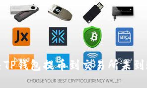 如何解决TP钱包提币到交易所未到账的问题