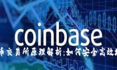 区块链提币交易所原理解