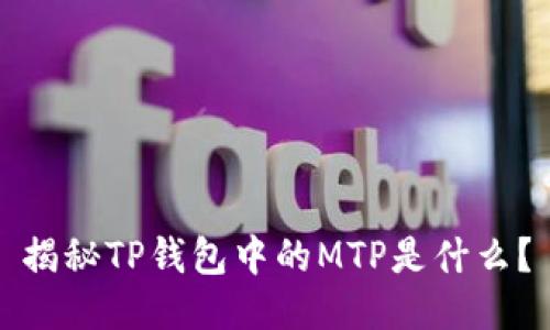 揭秘TP钱包中的MTP是什么？