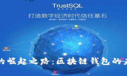 TP钱包的崛起之路：区块链钱包的未来趋势