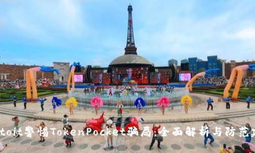 biatoit警惕TokenPocket骗局：全面解析与防范建议