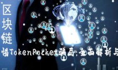 biatoit警惕TokenPocket骗局：