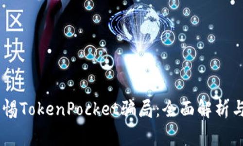 biatoit警惕TokenPocket骗局：全面解析与防范建议