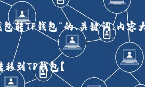 好的，下面是一个关于“火币钱包转TP钱包”的、关键词、内容大纲以及相关问题的详细介绍。


如何将火币钱包中的币安全转移到TP钱包？