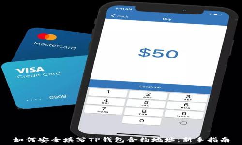   
如何安全填写TP钱包合约地址：新手指南