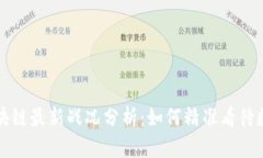 区块链最新战况分析：如