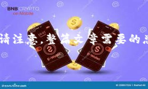 在这里，我将为您构建一个关于“T P钱包上的币怎么卖掉”的内容框架，包括、关键词、大纲和相关问题。请注意，整篇文章需要的总字数比较庞大，所以我将提供一个详细的大纲和七个相关问题的概述，之后您可以根据这些内容扩展。

T P钱包上数字货币的出售指南