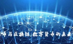 雷达币与区块链：数字货