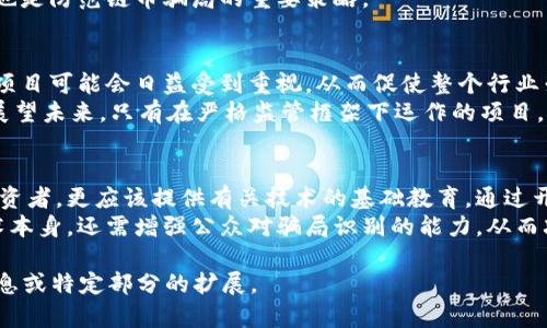   区块链链币骗局：揭开虚拟货币背后的真相与风险 / 

 guanjianci 区块链, 链币骗局, 虚拟货币, 投资风险 /guanjianci 

## 内容主体大纲

### 1. 引言
- 介绍区块链技术的发展背景
- 阐述虚拟货币的兴起及其受欢迎的原因
- 简述链币的概念及其与传统货币的区别

### 2. 区块链链币的运作原理
- 区块链的基本概念
- 链币如何在区块链上进行交易
- 如何挖矿与创建新的链币

### 3. 链币骗局的常见类型
- 介绍各种链币骗局（如入金返利、庞氏骗局等）
- 通过案例分析具体的骗局实质
- 讲解链币骗局出现的原因

### 4. 如何识别链币骗局
- 提供一些识别骗局的简单标准
- 讲解常见的骗局信号（如高额回报、缺乏透明度等）
- 介绍一些历史上的案例以进行分析

### 5. 链币骗局的影响
- 对投资者的直接影响
- 对整个区块链行业的影响
- 社会和经济层面的负面效果

### 6. 防范链币骗局的策略
- 如何进行理智投资
- 执行适当的尽职调查
- 提供一些可靠的资源和平台供投资者参考

### 7. 未来展望
- 区块链技术的潜力与发展前景
- 如何创建一个更安全、更透明的虚拟货币环境
- 各国政府与监管机构的角色

### 8. 结论
- 总结区块链链币骗局的影响与防范措施
- 呼吁投资者保持警惕，实现合规投资

## 详细问题探讨

### 1. 什么是区块链链币？
区块链链币是建立在区块链技术之上的虚拟数字货币。每个链币的交易记录都保存在一个去中心化的数据库中，这使得交易透明且不可篡改。链币最初的思想是为了创造一种不依赖于传统金融系统的货币形式，但随着市场的发展，链币的种类也日益增加，包括比特币、以太坊等主流虚拟货币以及许多不知名的山寨币。
区块链技术通过分布式账本技术保证了交易的安全性和透明性，链币可以用于商品交易、投资、转账等多种目的。尽管链币的这些特性带来了许多投资机会，但鉴于其波动性和市场的不确定性，投资链币也存在着较大的风险。

### 2. 链币骗局的常见类型有哪些？
链币骗局主要分为几种类型，最常见的包括庞氏骗局、ICO诈骗、虚假交易平台等。庞氏骗局往往承诺高额的投资回报，吸引新投资者的资金来支付旧投资者的收益。在ICO（首次代币发行）诈骗中，项目方通过发布虚假的白皮书来吸引投资，引导投资者购买毫无价值的链币。
虚假交易平台则是通过建立一个假钱包或者平台，来骗取用户的资产。通过实际的案例分析，能够更直观地理解这些骗局的套路。例如，某个特定的链币项目声称能在短时间内实现10倍的投资回报，这其实是引导投资者投入资金的一种策略。

### 3. 如何识别链币骗局？
识别链币骗局需要具备一些基本的技能和方法。首先，投资者应该关注项目的透明度，合法的链币项目通常会有详细的白皮书及团队资料，这些信息应公开且易于获取。其次，要警惕那些承诺高额回报且缺乏实际支撑的项目。
判断一个项目是否值得投资的另一个标准是其社区支持和活跃度，合法的项目通常会有稳定的社区活动和用户支持。同时，历史上发生的案例也能为我们提供识别骗局的重要参考点，比如某些知名的骗局案例，如OneCoin等，理应引起投资者的警惕。

### 4. 链币骗局的影响是什么？
链币骗局对投资者的直接影响显而易见，许多投资者因一夜之间失去巨额资金而遭受重大经济损失。此外，链币骗局还会对整个区块链行业造成负面影响，导致投资者对合法项目的信任度下降，并可能引起监管当局对整个行业的打压。
社会层面上，大量的诈骗案件会对公众的信任造成侵蚀，导致更多的消费者在遇到新兴技术时变得犹豫不决，从而抑制了技术的发展和普及。最终，链币骗局不仅让个人投资者受害，整个生态系统也会受到影响。

### 5. 如何防范链币骗局？
投资者在参与链币投资时，应采取一些防范措施以降低风险。首先，进行彻底的尽职调查，了解项目的背景、目标、团队和技术路线。其次，应当避免通过未验证的渠道进行投资，尽量选择知名度高的平台。
投资者还应定期关注行业动态，以便及时发现和调整投资策略，避免成为骗局的目标。诸如在投资时保持冷静，勿盲目追求高收益的心态也是防范链币骗局的重要策略。

### 6. 区块链链币的未来展望是什么？
尽管链币中存在着许多骗局与风险，但区块链技术本身仍具有广阔的应用前景。未来，随着政府和监管机构的加入，合规和透明的区块链项目可能会日益受到重视，从而促使整个行业朝向健康和可持续发展的方向迈进。
此外，随着技术的成熟，我们会见证到更多创新型的应用出现，例如在金融、物流、和供应链等各个领域的应用都将影响我们的生活方式。展望未来，只有在严格监管框架下运作的项目，才能为投资者提供一个安全的环境。

### 7. 如何提高公众对链币的认知能力？
提高公众对链币认知能力是防范链币骗局的有效途径之一。教育与宣传能够帮助人们了解区块链技术的优势与风险，特别是针对年轻投资者，更应该提供有关技术的基础教育。通过开展讲座、出版相关书籍，以及利用社交媒体传播知识，都是有效的方式。
此外，政府与教育机构的共同努力也有助于增强公众的防范意识与市场判断能力，让公众在投资时能够更具理性。认知提升不仅限于技术本身，还需增强公众对骗局识别的能力，从而减少受害事件的发生。 

这个大纲和各个部分将为创建3600字的深入内容提供结构和框架，确保重点明确且覆盖全面。请随时让我知道，如果您需要更详细的信息或特定部分的扩展。