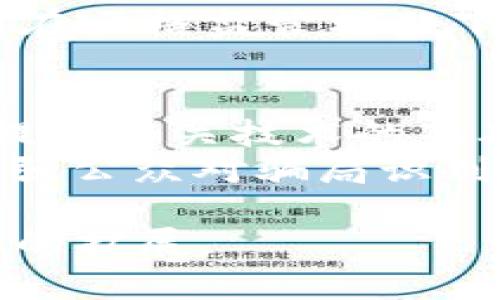   区块链链币骗局：揭开虚拟货币背后的真相与风险 / 

 guanjianci 区块链, 链币骗局, 虚拟货币, 投资风险 /guanjianci 

## 内容主体大纲

### 1. 引言
- 介绍区块链技术的发展背景
- 阐述虚拟货币的兴起及其受欢迎的原因
- 简述链币的概念及其与传统货币的区别

### 2. 区块链链币的运作原理
- 区块链的基本概念
- 链币如何在区块链上进行交易
- 如何挖矿与创建新的链币

### 3. 链币骗局的常见类型
- 介绍各种链币骗局（如入金返利、庞氏骗局等）
- 通过案例分析具体的骗局实质
- 讲解链币骗局出现的原因

### 4. 如何识别链币骗局
- 提供一些识别骗局的简单标准
- 讲解常见的骗局信号（如高额回报、缺乏透明度等）
- 介绍一些历史上的案例以进行分析

### 5. 链币骗局的影响
- 对投资者的直接影响
- 对整个区块链行业的影响
- 社会和经济层面的负面效果

### 6. 防范链币骗局的策略
- 如何进行理智投资
- 执行适当的尽职调查
- 提供一些可靠的资源和平台供投资者参考

### 7. 未来展望
- 区块链技术的潜力与发展前景
- 如何创建一个更安全、更透明的虚拟货币环境
- 各国政府与监管机构的角色

### 8. 结论
- 总结区块链链币骗局的影响与防范措施
- 呼吁投资者保持警惕，实现合规投资

## 详细问题探讨

### 1. 什么是区块链链币？
区块链链币是建立在区块链技术之上的虚拟数字货币。每个链币的交易记录都保存在一个去中心化的数据库中，这使得交易透明且不可篡改。链币最初的思想是为了创造一种不依赖于传统金融系统的货币形式，但随着市场的发展，链币的种类也日益增加，包括比特币、以太坊等主流虚拟货币以及许多不知名的山寨币。
区块链技术通过分布式账本技术保证了交易的安全性和透明性，链币可以用于商品交易、投资、转账等多种目的。尽管链币的这些特性带来了许多投资机会，但鉴于其波动性和市场的不确定性，投资链币也存在着较大的风险。

### 2. 链币骗局的常见类型有哪些？
链币骗局主要分为几种类型，最常见的包括庞氏骗局、ICO诈骗、虚假交易平台等。庞氏骗局往往承诺高额的投资回报，吸引新投资者的资金来支付旧投资者的收益。在ICO（首次代币发行）诈骗中，项目方通过发布虚假的白皮书来吸引投资，引导投资者购买毫无价值的链币。
虚假交易平台则是通过建立一个假钱包或者平台，来骗取用户的资产。通过实际的案例分析，能够更直观地理解这些骗局的套路。例如，某个特定的链币项目声称能在短时间内实现10倍的投资回报，这其实是引导投资者投入资金的一种策略。

### 3. 如何识别链币骗局？
识别链币骗局需要具备一些基本的技能和方法。首先，投资者应该关注项目的透明度，合法的链币项目通常会有详细的白皮书及团队资料，这些信息应公开且易于获取。其次，要警惕那些承诺高额回报且缺乏实际支撑的项目。
判断一个项目是否值得投资的另一个标准是其社区支持和活跃度，合法的项目通常会有稳定的社区活动和用户支持。同时，历史上发生的案例也能为我们提供识别骗局的重要参考点，比如某些知名的骗局案例，如OneCoin等，理应引起投资者的警惕。

### 4. 链币骗局的影响是什么？
链币骗局对投资者的直接影响显而易见，许多投资者因一夜之间失去巨额资金而遭受重大经济损失。此外，链币骗局还会对整个区块链行业造成负面影响，导致投资者对合法项目的信任度下降，并可能引起监管当局对整个行业的打压。
社会层面上，大量的诈骗案件会对公众的信任造成侵蚀，导致更多的消费者在遇到新兴技术时变得犹豫不决，从而抑制了技术的发展和普及。最终，链币骗局不仅让个人投资者受害，整个生态系统也会受到影响。

### 5. 如何防范链币骗局？
投资者在参与链币投资时，应采取一些防范措施以降低风险。首先，进行彻底的尽职调查，了解项目的背景、目标、团队和技术路线。其次，应当避免通过未验证的渠道进行投资，尽量选择知名度高的平台。
投资者还应定期关注行业动态，以便及时发现和调整投资策略，避免成为骗局的目标。诸如在投资时保持冷静，勿盲目追求高收益的心态也是防范链币骗局的重要策略。

### 6. 区块链链币的未来展望是什么？
尽管链币中存在着许多骗局与风险，但区块链技术本身仍具有广阔的应用前景。未来，随着政府和监管机构的加入，合规和透明的区块链项目可能会日益受到重视，从而促使整个行业朝向健康和可持续发展的方向迈进。
此外，随着技术的成熟，我们会见证到更多创新型的应用出现，例如在金融、物流、和供应链等各个领域的应用都将影响我们的生活方式。展望未来，只有在严格监管框架下运作的项目，才能为投资者提供一个安全的环境。

### 7. 如何提高公众对链币的认知能力？
提高公众对链币认知能力是防范链币骗局的有效途径之一。教育与宣传能够帮助人们了解区块链技术的优势与风险，特别是针对年轻投资者，更应该提供有关技术的基础教育。通过开展讲座、出版相关书籍，以及利用社交媒体传播知识，都是有效的方式。
此外，政府与教育机构的共同努力也有助于增强公众的防范意识与市场判断能力，让公众在投资时能够更具理性。认知提升不仅限于技术本身，还需增强公众对骗局识别的能力，从而减少受害事件的发生。 

这个大纲和各个部分将为创建3600字的深入内容提供结构和框架，确保重点明确且覆盖全面。请随时让我知道，如果您需要更详细的信息或特定部分的扩展。